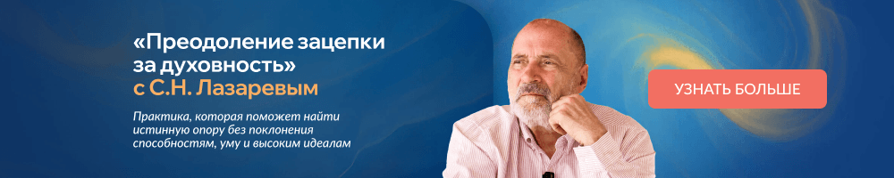 «Преодоление зацепки за духовность» 